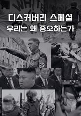 디스커버리 스페셜: 우리는 왜 증오하는가 - 디스커버리 스페셜: 우리는 왜 증오하는가