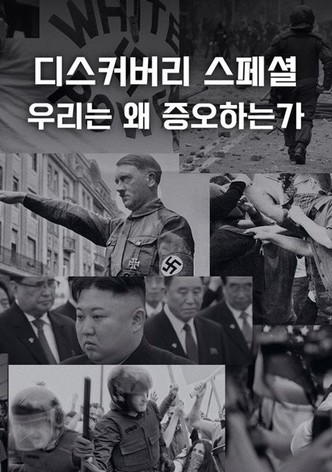 디스커버리 스페셜: 우리는 왜 증오하는가