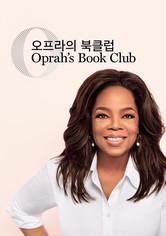 '오프라의 북클럽' - Oprah's Book Club