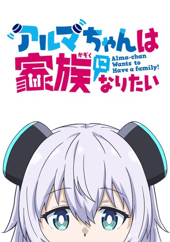 アルマちゃんは家族になりたい