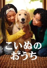 こいぬのおうち - シーズン 1