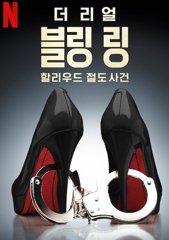 더 리얼 블링 링: 할리우드 절도 사건