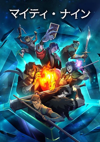 マイティ・ナイン