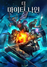 더 마이티 나인 - 시즌 1