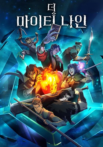 더 마이티 나인