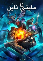 ذا مايتي ناين