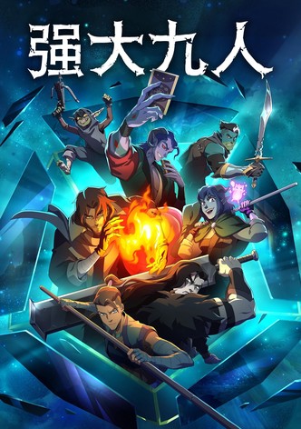 强大九人