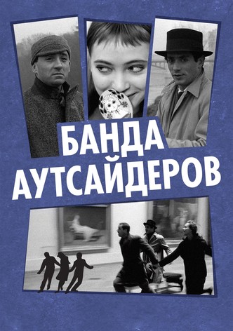 Банда аутсайдеров
