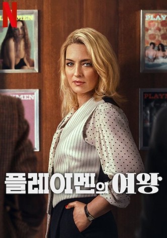 플레이멘의 여왕