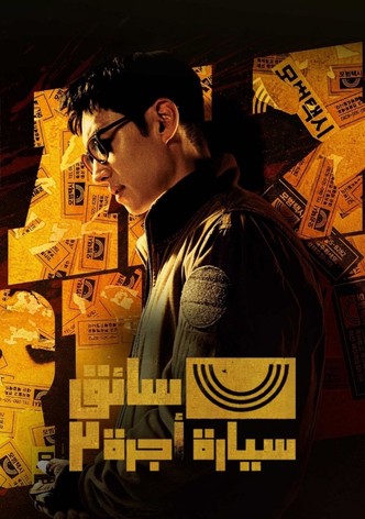 Taxi Driver - موسم 2