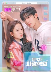 제4차 사랑혁명 - 시즌 1