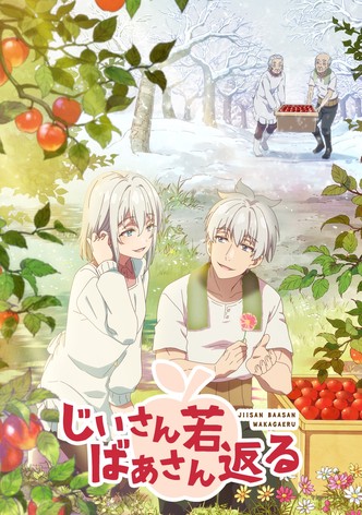 じいさんばあさん若返る