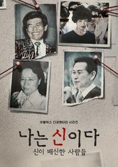 나는 신이다: 신이 배신한 사람들