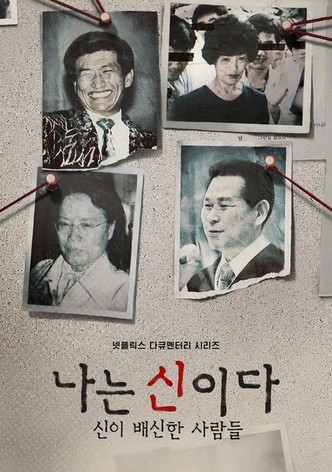 나는 신이다: 신이 배신한 사람들