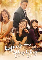 내 마음 반짝반짝 - 내 마음 반짝반짝