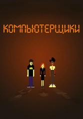 Компьютерщики