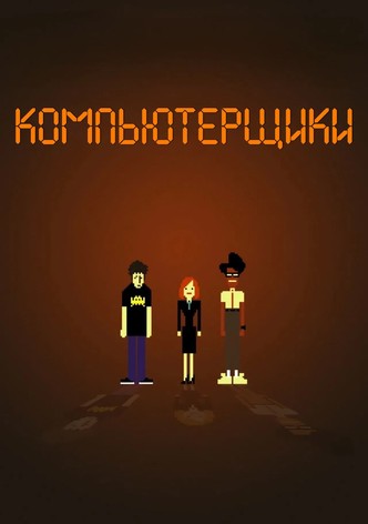 Компьютерщики