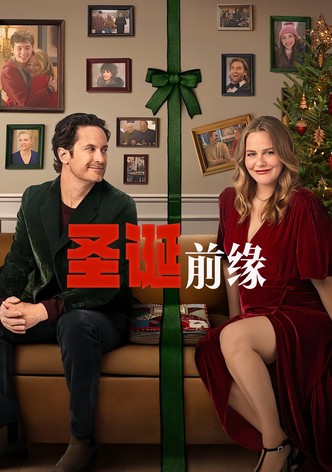 圣诞前缘