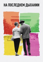 На последнем дыхании