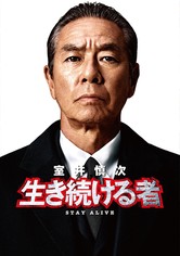 室井慎次 生き続ける者