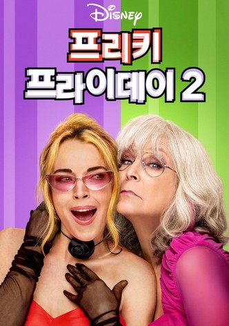 프리키 프라이데이 2