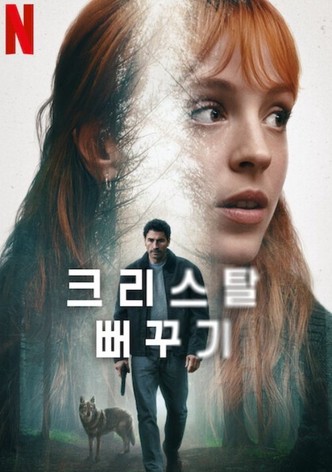 크리스탈 뻐꾸기