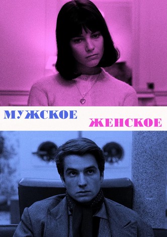 Мужское-женское
