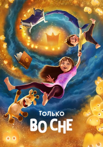 Только во сне