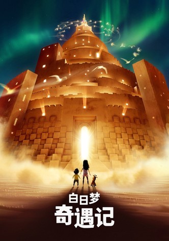 白日梦奇遇记
