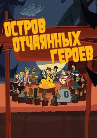 Остров отчаянных героев