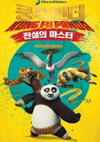 쿵푸팬더: 전설의 마스터