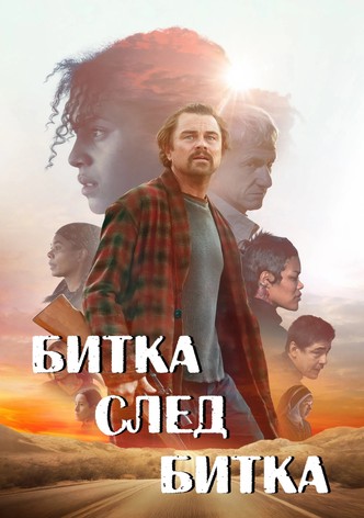 Битка след битка