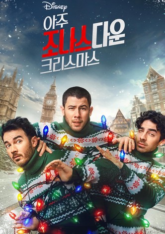 아주 조나스다운 크리스마스