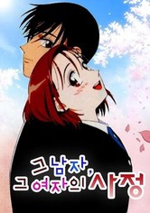 그 남자, 그 여자의 사정