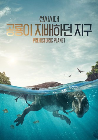 선사시대: 공룡이 지배하던 지구