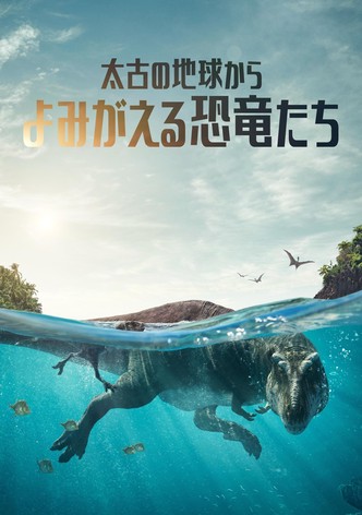 先史時代の惑星