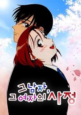 그 남자, 그 여자의 사정 - 그남자 그여자의 사정