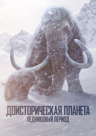 Доисторическая планета - Сезон 3