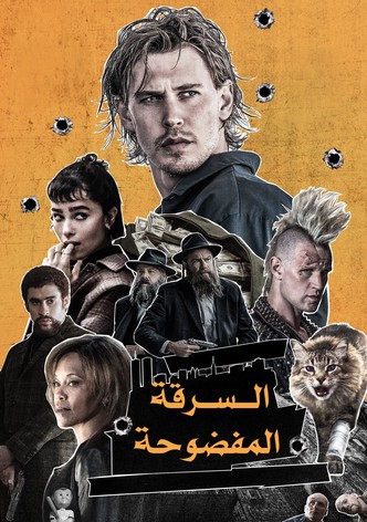 ضُبط بالسرقة