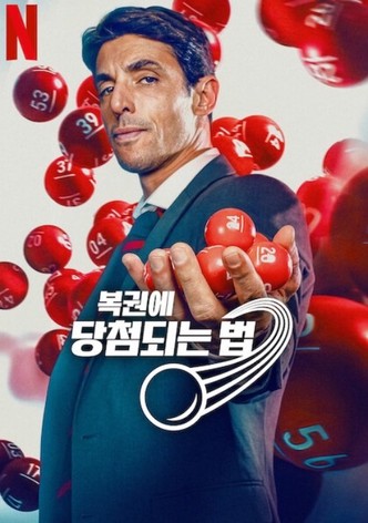 복권에 당첨되는 법