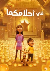 في احلامكما