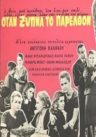 Όταν ξυπνά το παρελθόν