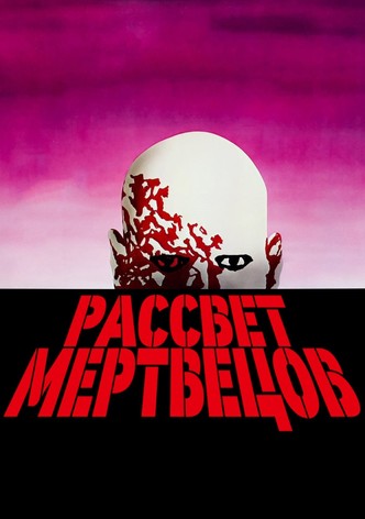 Рассвет мертвецов