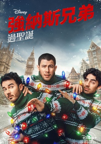一个很乔纳斯的圣诞节