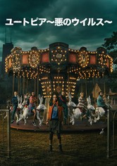 ユートピア ～悪のウイルス～
