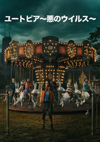 ユートピア ～悪のウイルス～