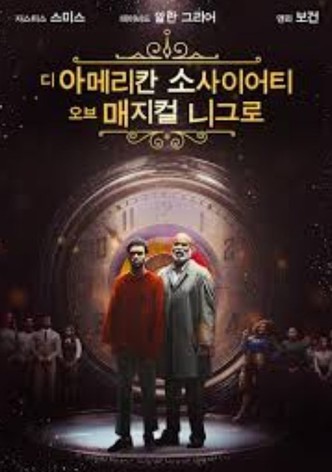 디 아메리칸 소사이어티 오브 매지컬 니그로