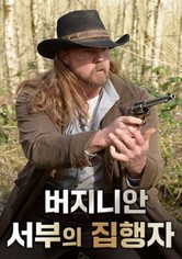 버지니안: 서부의 집행자