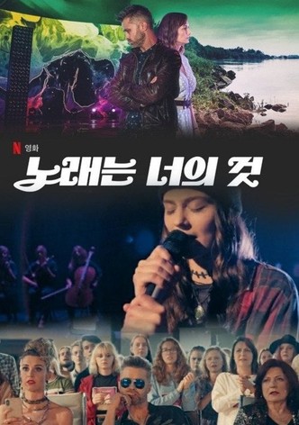 노래는 너의 것