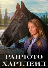 Ранчото Хартленд
